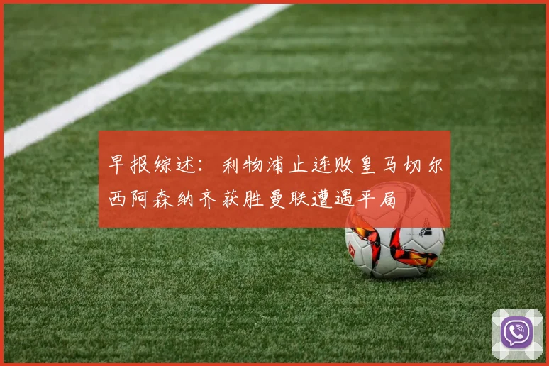 早报综述：利物浦止连败皇马切尔西阿森纳齐获胜曼联遭遇平局