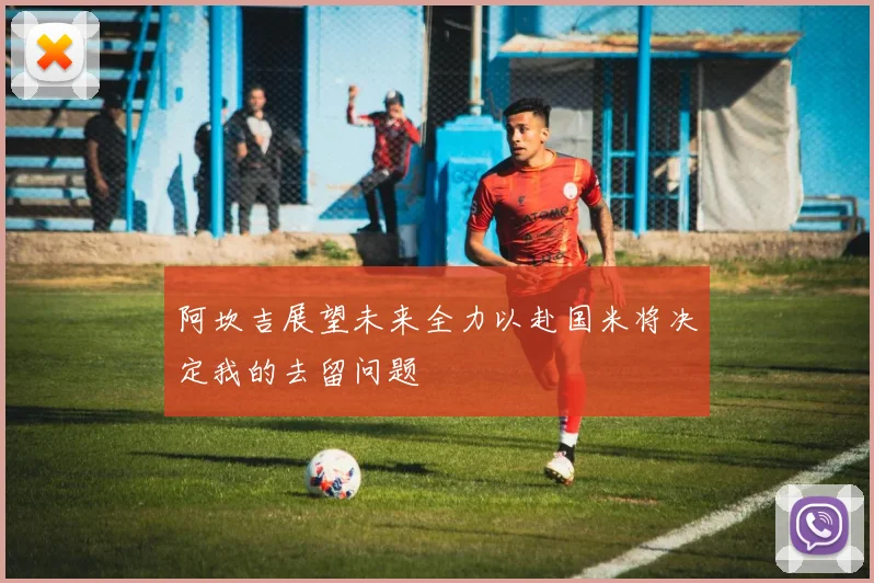 阿坎吉展望未来全力以赴国米将决定我的去留问题
