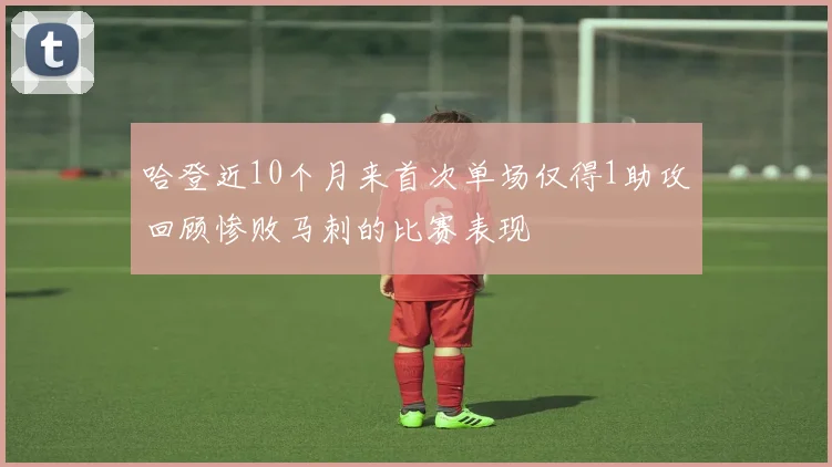 哈登近10个月来首次单场仅得1助攻回顾惨败马刺的比赛表现