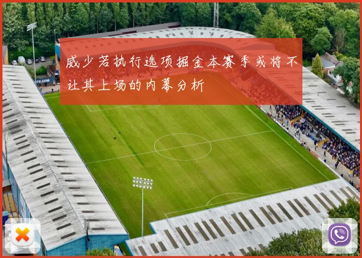 威少若执行选项掘金本赛季或将不让其上场的内幕分析