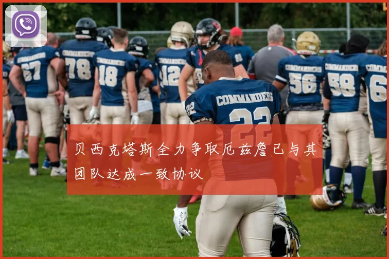贝西克塔斯全力争取厄兹詹已与其团队达成一致协议