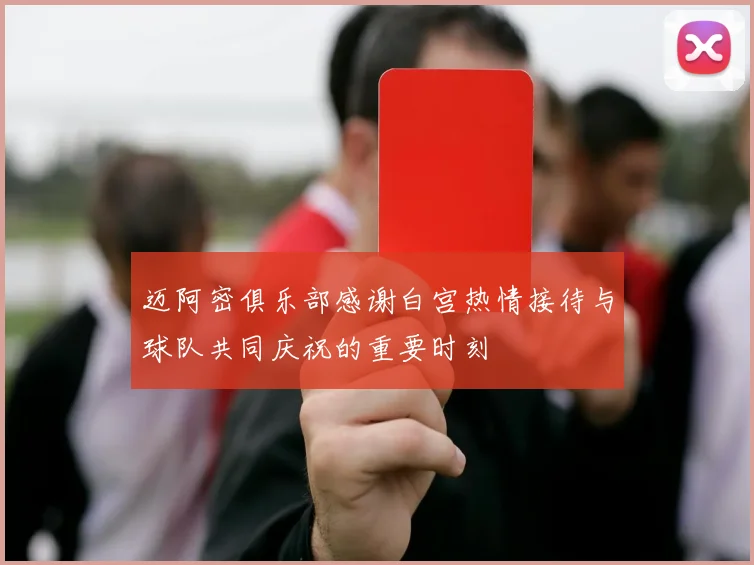 迈阿密俱乐部感谢白宫热情接待与球队共同庆祝的重要时刻