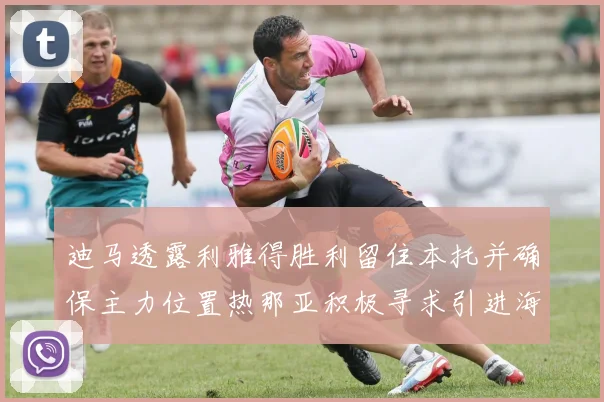 迪马透露利雅得胜利留住本托并确保主力位置热那亚积极寻求引进海因