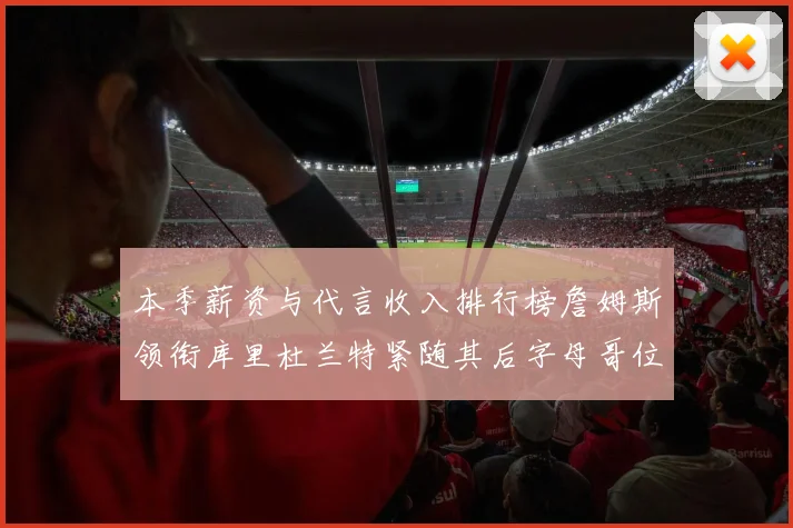 本季薪资与代言收入排行榜詹姆斯领衔库里杜兰特紧随其后字母哥位列第四