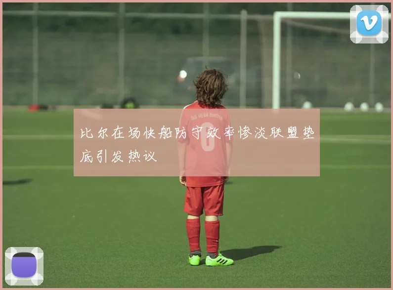 比尔在场快船防守效率惨淡联盟垫底引发热议