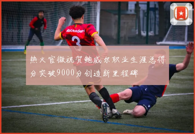 热火官微祝贺鲍威尔职业生涯总得分突破9000分创造新里程碑