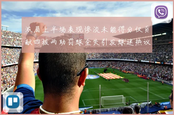 浓眉上半场表现惨淡未能得分仅贡献四板两助罚球全失引发球迷热议
