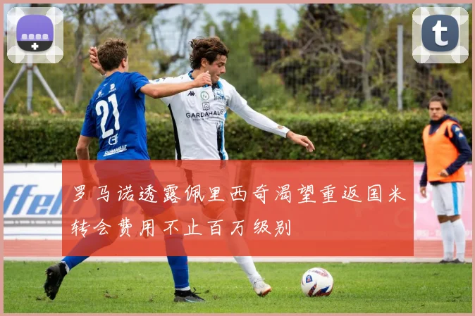 罗马诺透露佩里西奇渴望重返国米转会费用不止百万级别