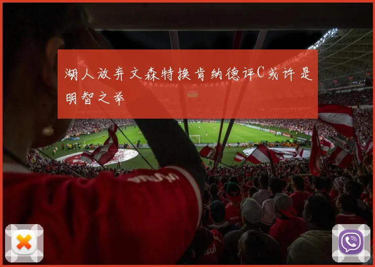 湖人放弃文森特换肯纳德评C或许是明智之举