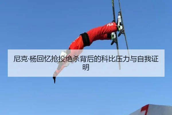 尼克·杨回忆抢投绝杀背后的科比压力与自我证明 - Yabo