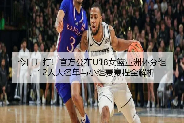 今日开打！官方公布U18女篮亚洲杯分组、12人大名单与小组赛赛程全解析 - Yabo