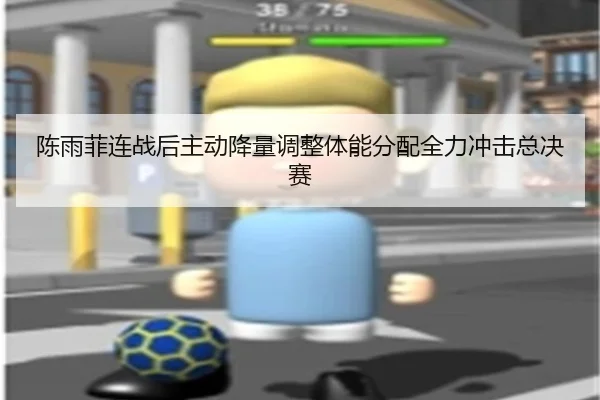 陈雨菲连战后主动降量调整体能分配全力冲击总决赛 - Yabo