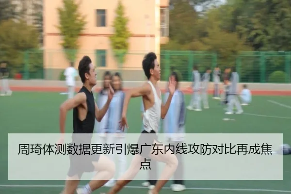 周琦体测数据更新引爆广东内线攻防对比再成焦点 - Yabo